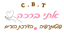אתי ברכה מטפלת רגשית | פסיכותרפיה CBT | פוטותרפיה | הדרכת הורים